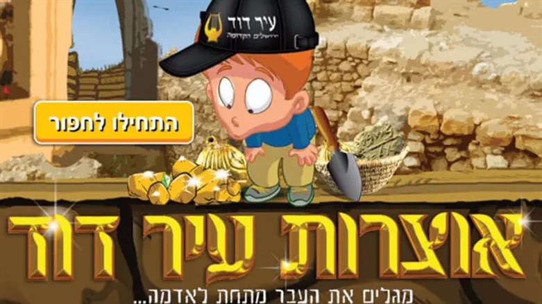 אוצרות עיר דוד