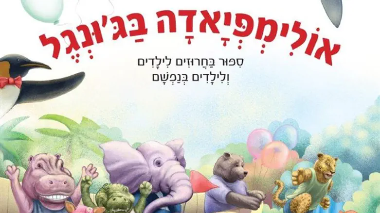 ספר ילדים חדש:אולימפיאדה בג'ונגל 