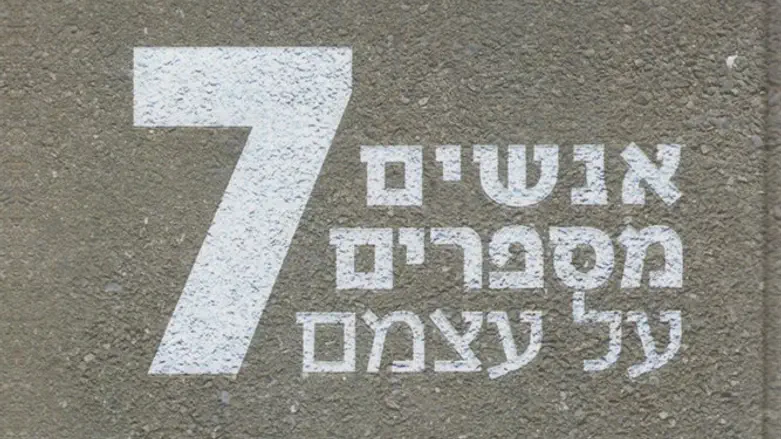 לא לחרדים בלבד. 'אנשים מספרים על עצמם 7'