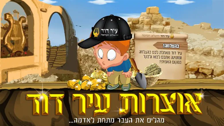 אוצרות עיר דוד