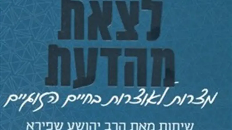 לצאת מהדעת. שיחות מאת הרב יהושע שפירא