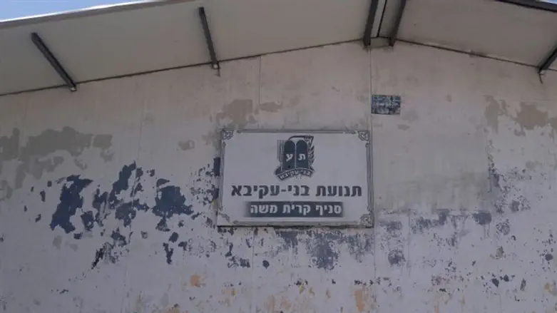 סניף בני עקיבא קרית משה