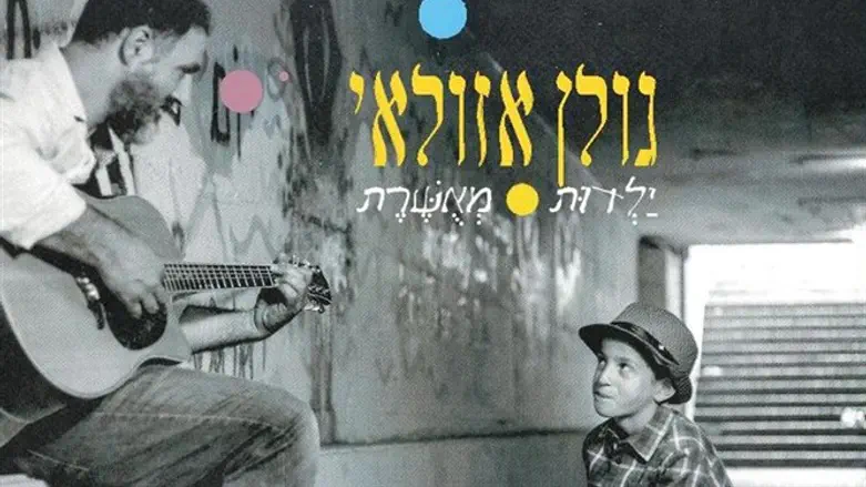 שירים שחודרים ללב. 'ילדות מאושרת'