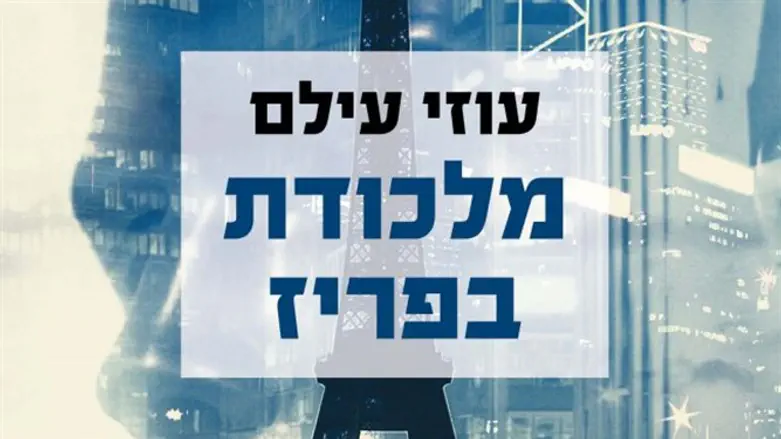 בלי קרבות יריות ומרדפי מכוניות. 'מלכודת בפריז'