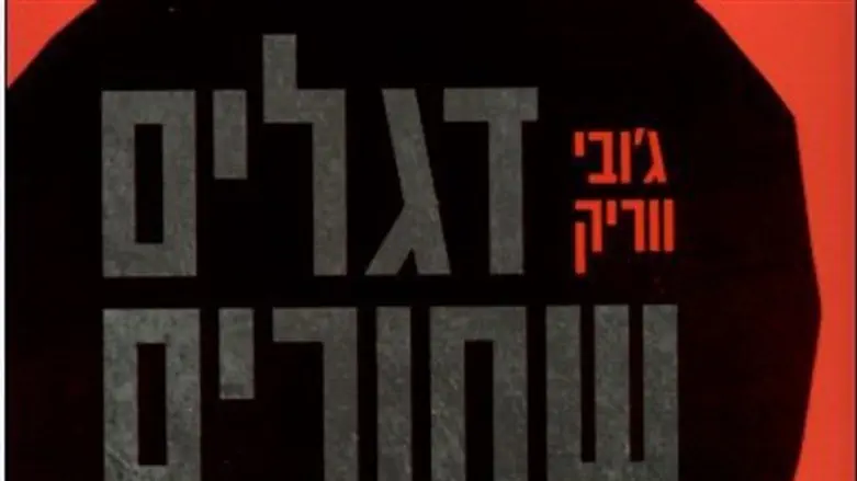 דגלים שחורים