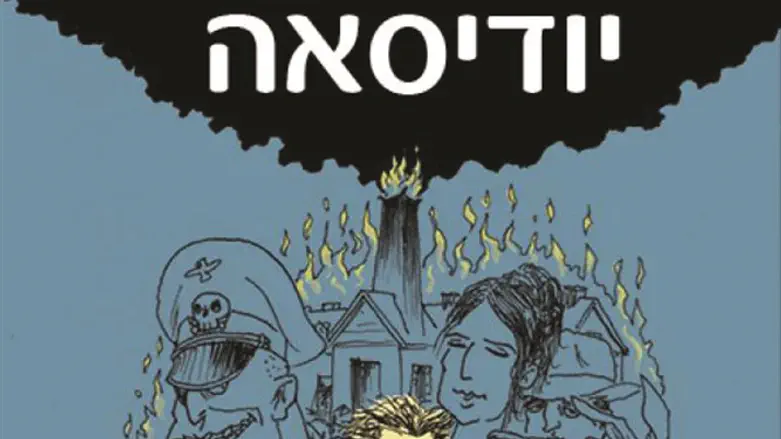 שידוך מוצלח עם המיתולוגיה. 'יודיסאה'