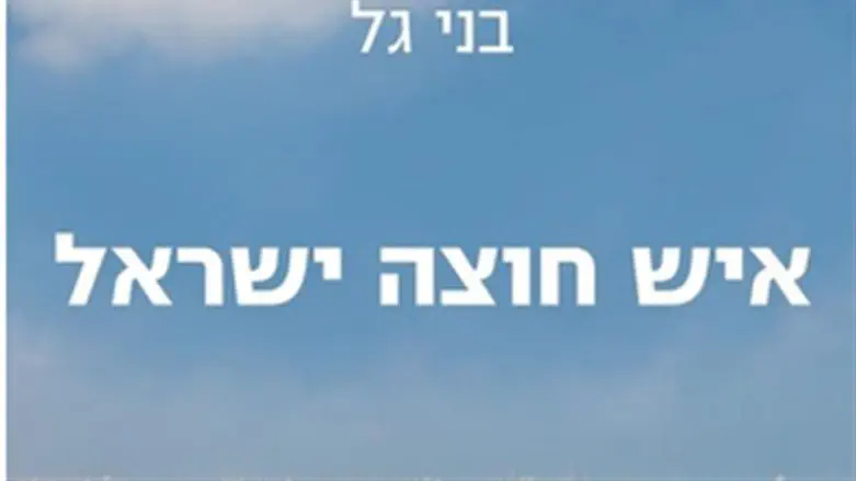 מהקיבוץ לגוש אמונים. 'איש חוצה ישראל'