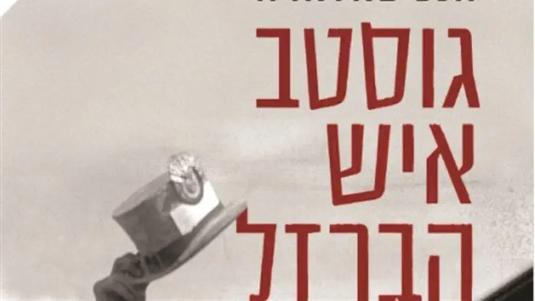 היסטוריה קולחת. 'גוסטב איש הברזל'