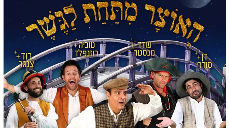 מוסר, ערכים והומור. המחזמר 'האוצר מתחת לגשר'
