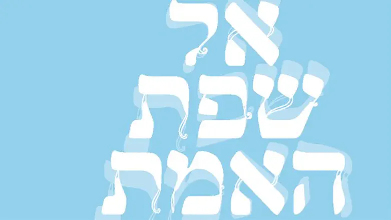 "אל שפת האמת" 