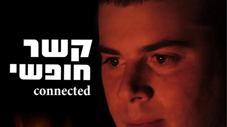 פוסטר הסרט קשר חופשי