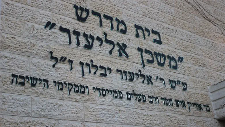 השלט החדש, בבית המדרש בישיבה