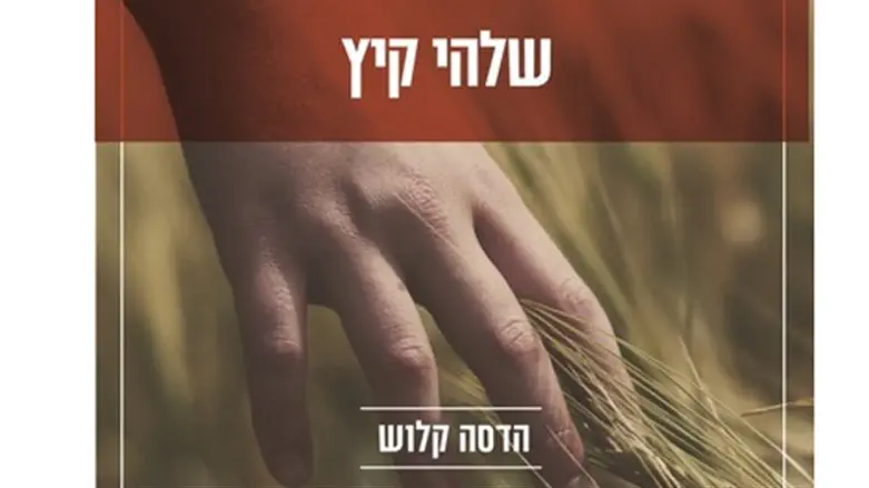 עולם היסטורי קסום. 'שלהי קיץ'