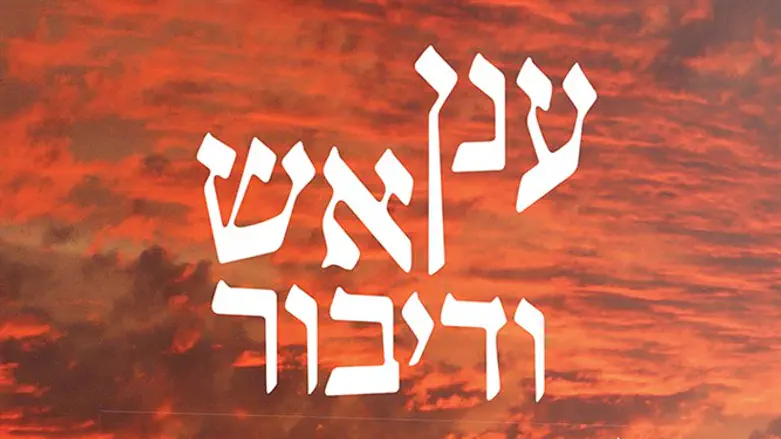 ענן אש ודיבור