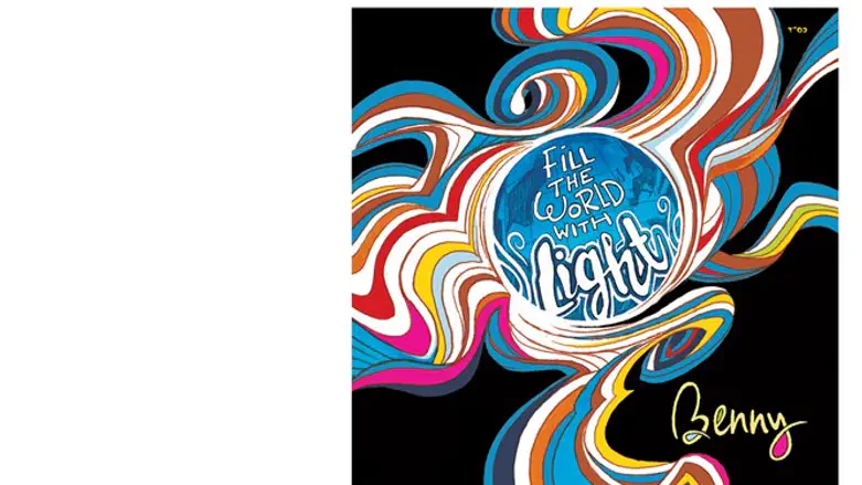 גאווה יהודית. 'למלא את העולם באור'