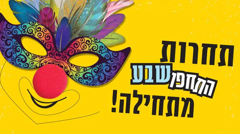 תחרות התחפושבע