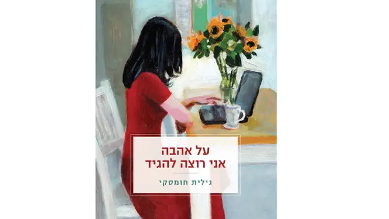 לשנות את הסוף. 'על אהבה אני רוצה להגיד'