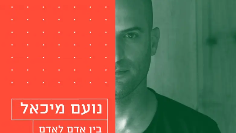 בין אדם לאדם