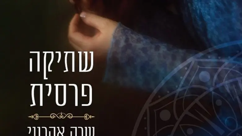 שתיקה פרסית