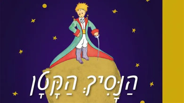 חוכמת החיים שבספר מאפשרת להתבונן מזווית חדשה על הדלקת הנרות בחנוכה. הנסיך הקטן