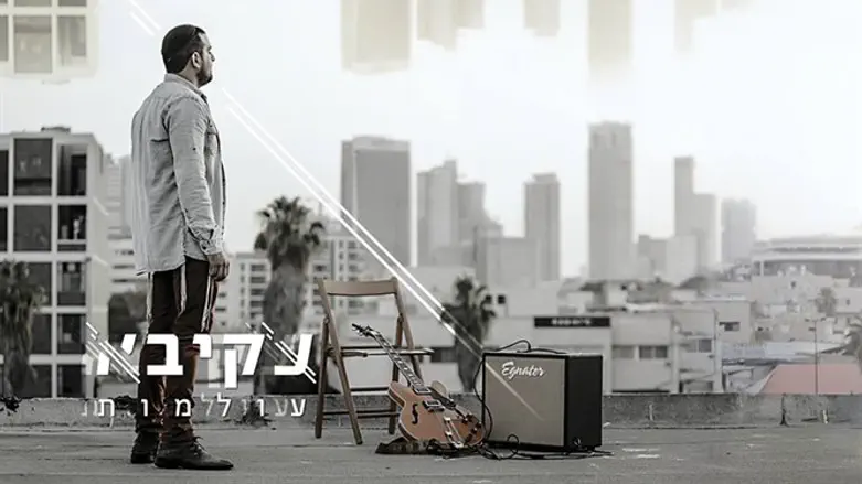 אפשר גם קצת לשמוח. אלבום הבכורה של עקיבא 'עולמות'