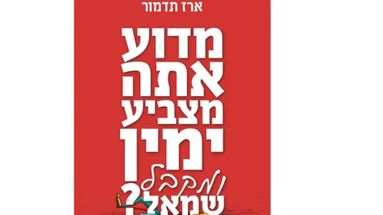 שילוב של סקירה היסטורית וניתוח מעמיק. 'מדוע אתה מצביע ימין ומקבל שמאל?'
