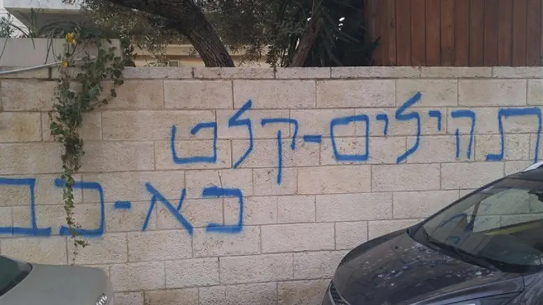 אחת הכתובות שרוססו על בית פרופ מלכין