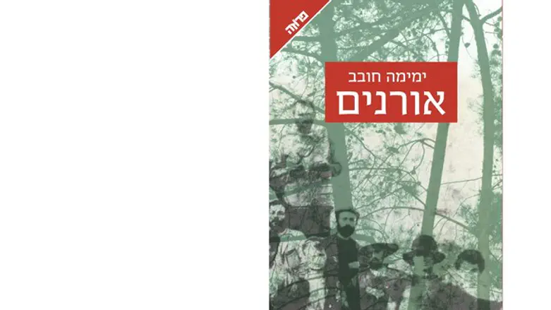 בין ישיבת נוברדוק לארגון השומר. 'אורנים'
