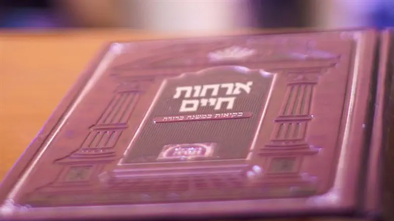ארחות חיים