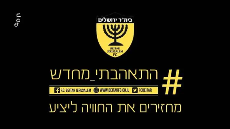 הקמפיין של בית"ר