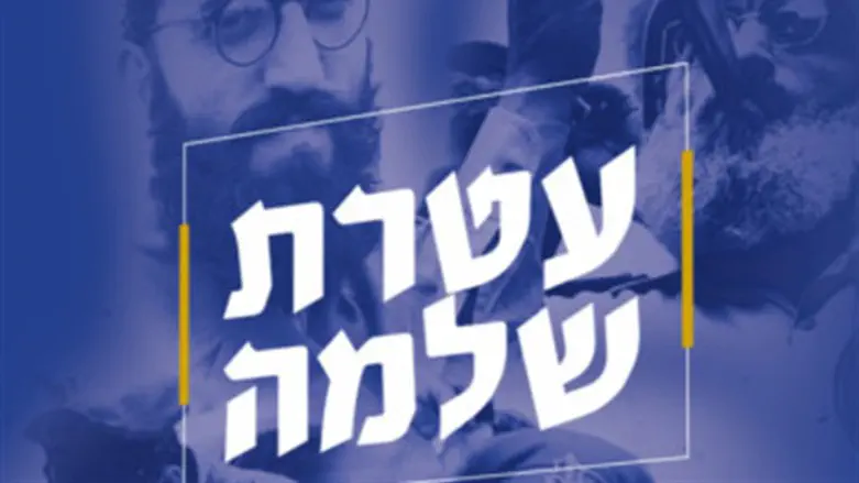 עטרת שלמה
