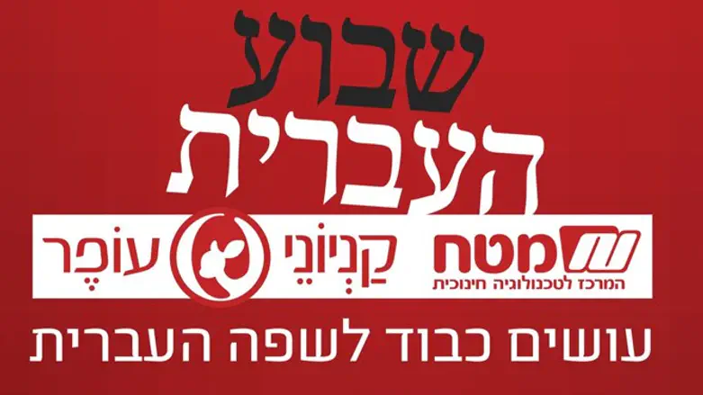 עושים כבוד לשפה העברית