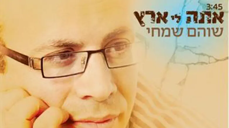 אתה לי ארץ, עטיפת הסינגל