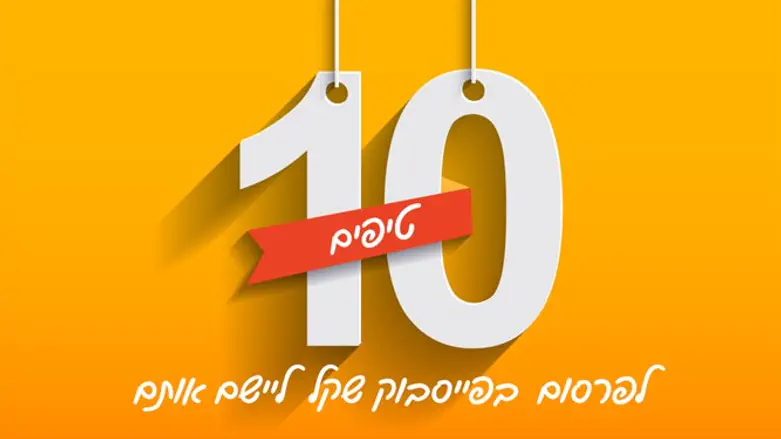 10 טיפים