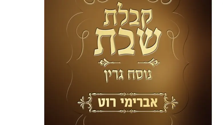 להתחדש בלי לרקוד. 'קבלת שבת נוסח גרין'