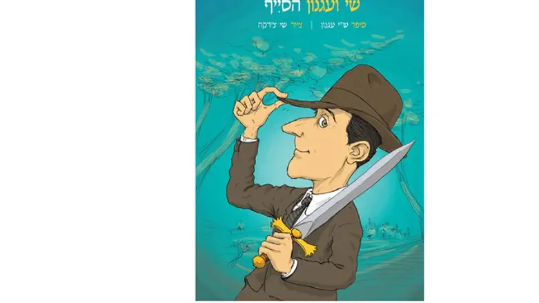 'שי ועגנון הסייף'