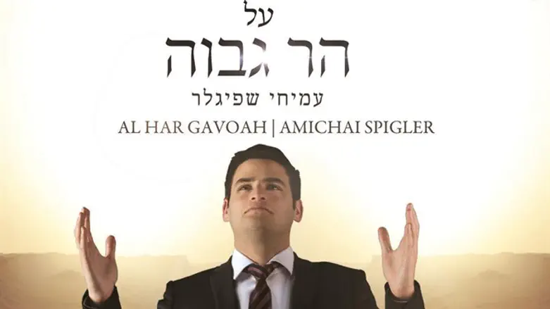 "על הר גבוה"