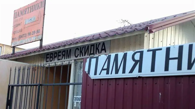 מצבות ליהודים בהנחה