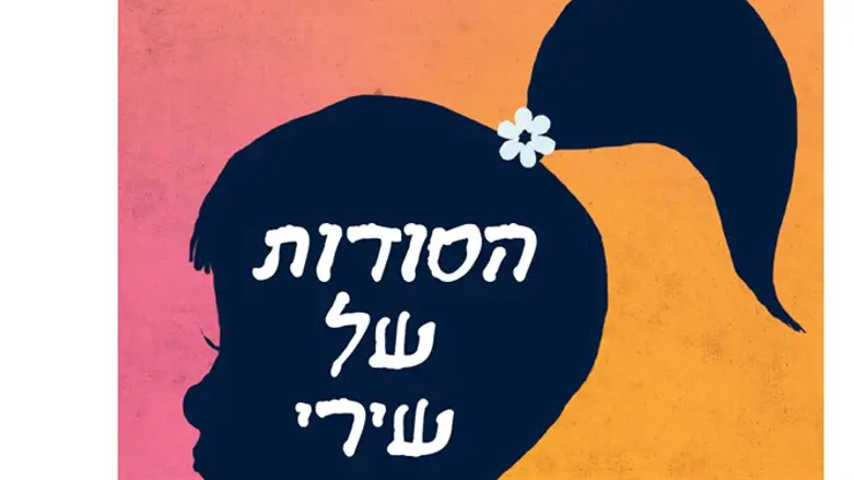 הסודות של שירי