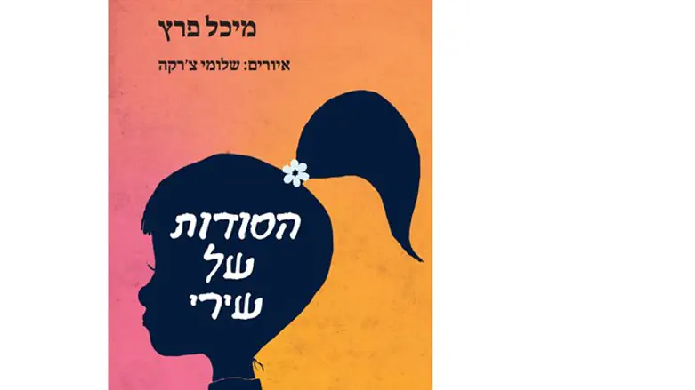 'הסודות של שירי'