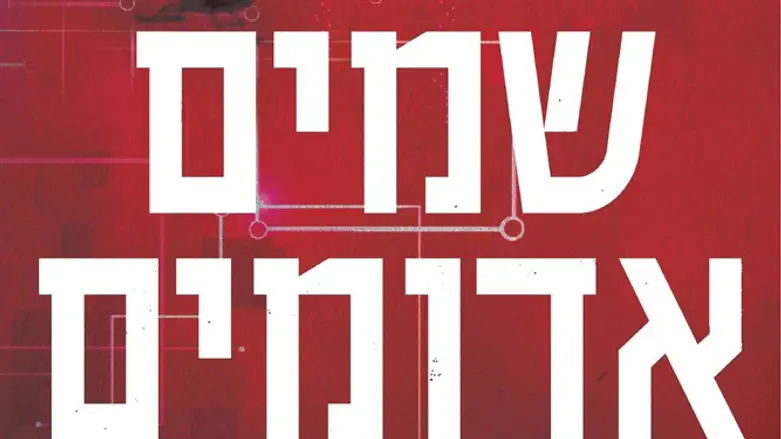 שמים אדומים