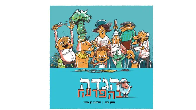 'הגדה בהפרעה'.
