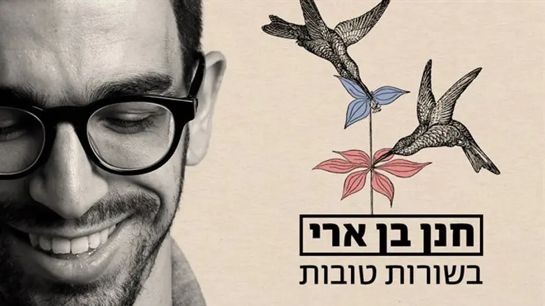 חנן בן ארי. 'בשורות טובות'