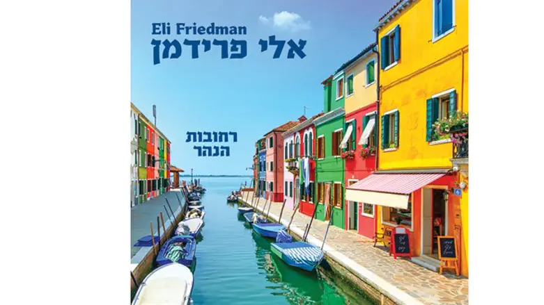 מקדים את זמנו. 'רחובות הנהר'