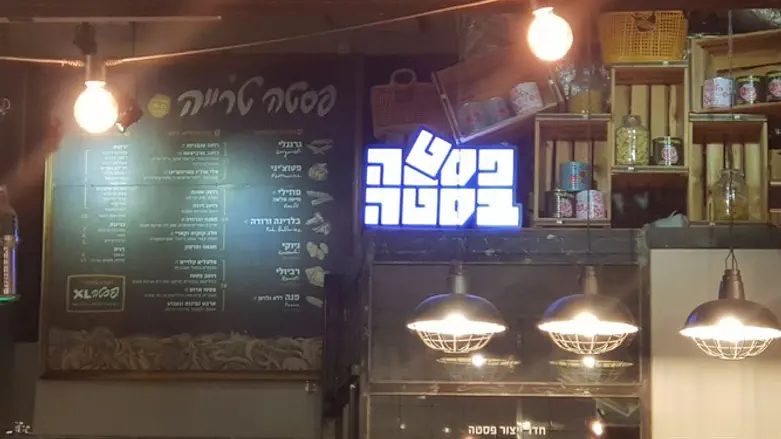 מסעדת "פסטה בסטה" בפתח תקווה