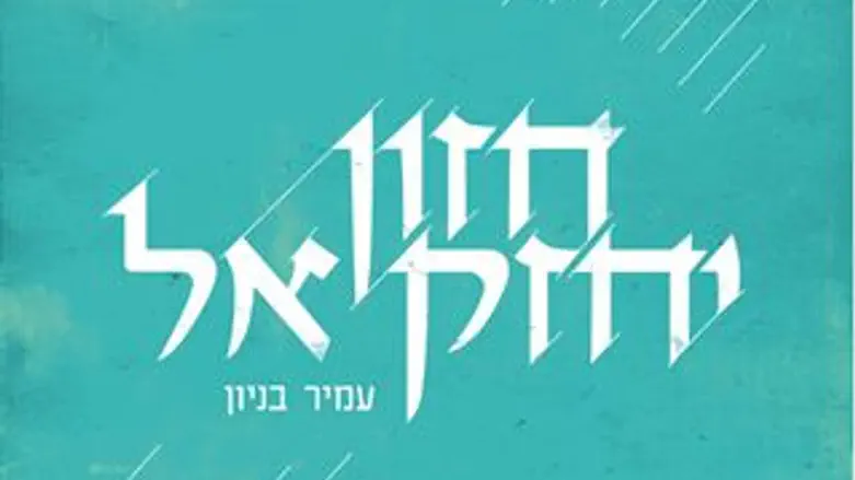 חזון יחזקאל, החדש של עמיר בניון
