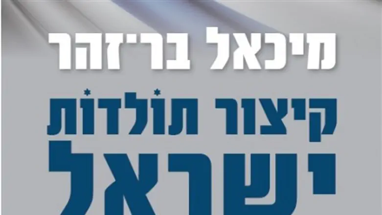 קיצור תולדות ישראל