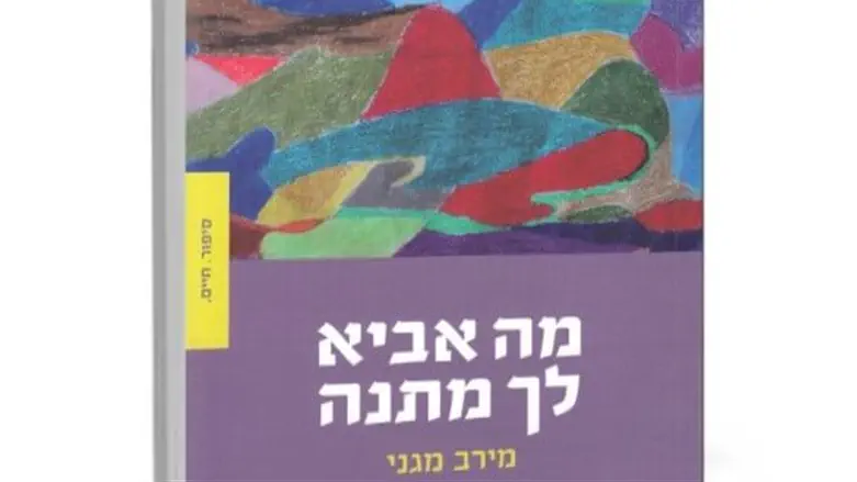 מה אביא לך מתנה