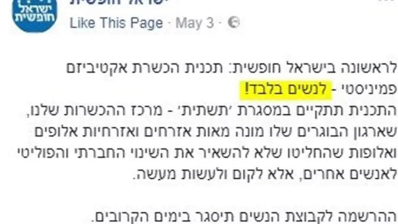 נשים בלבד נגד הדרה