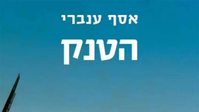 הטנק